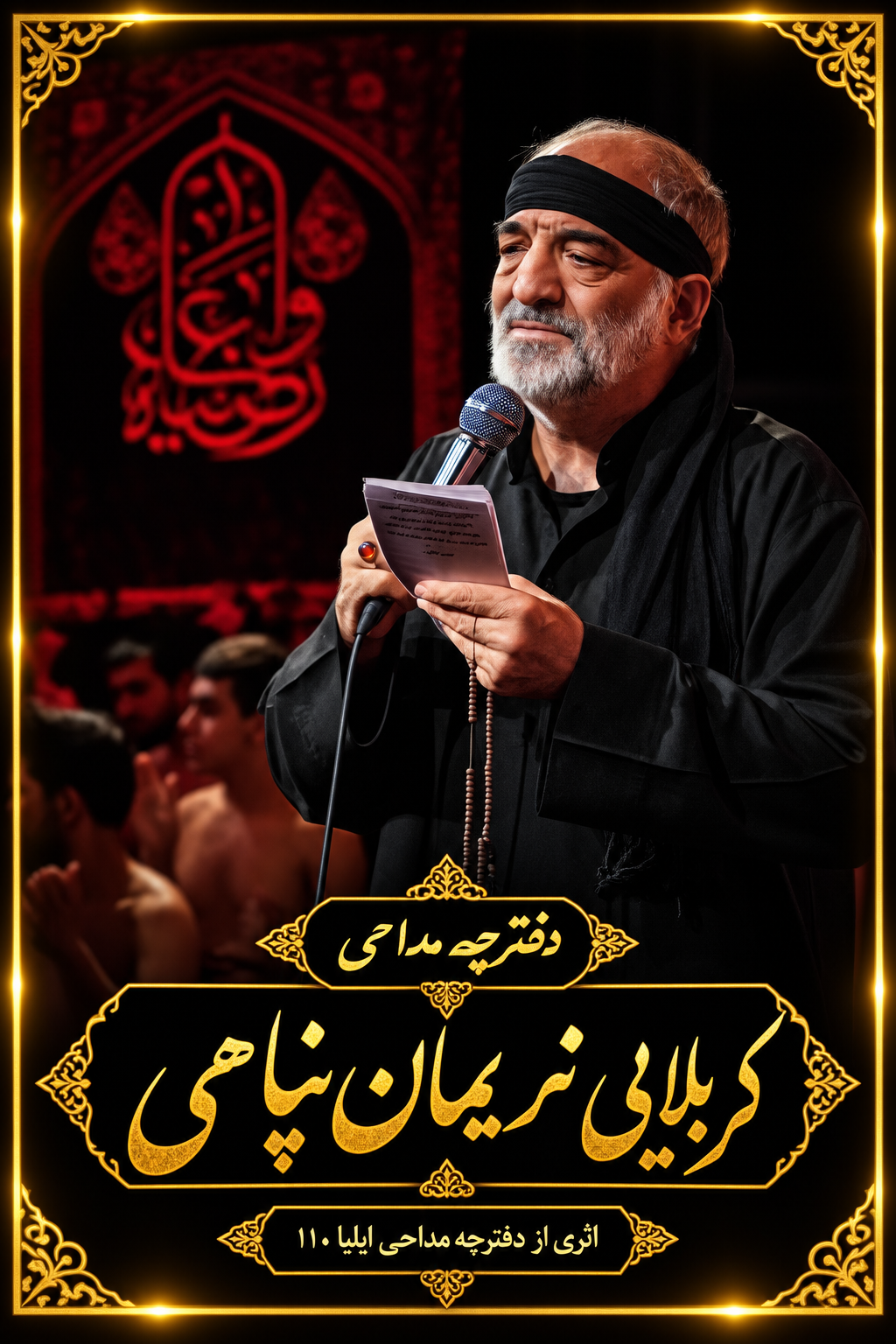 دفترجه مداحی کربلایی نریمان پناهی