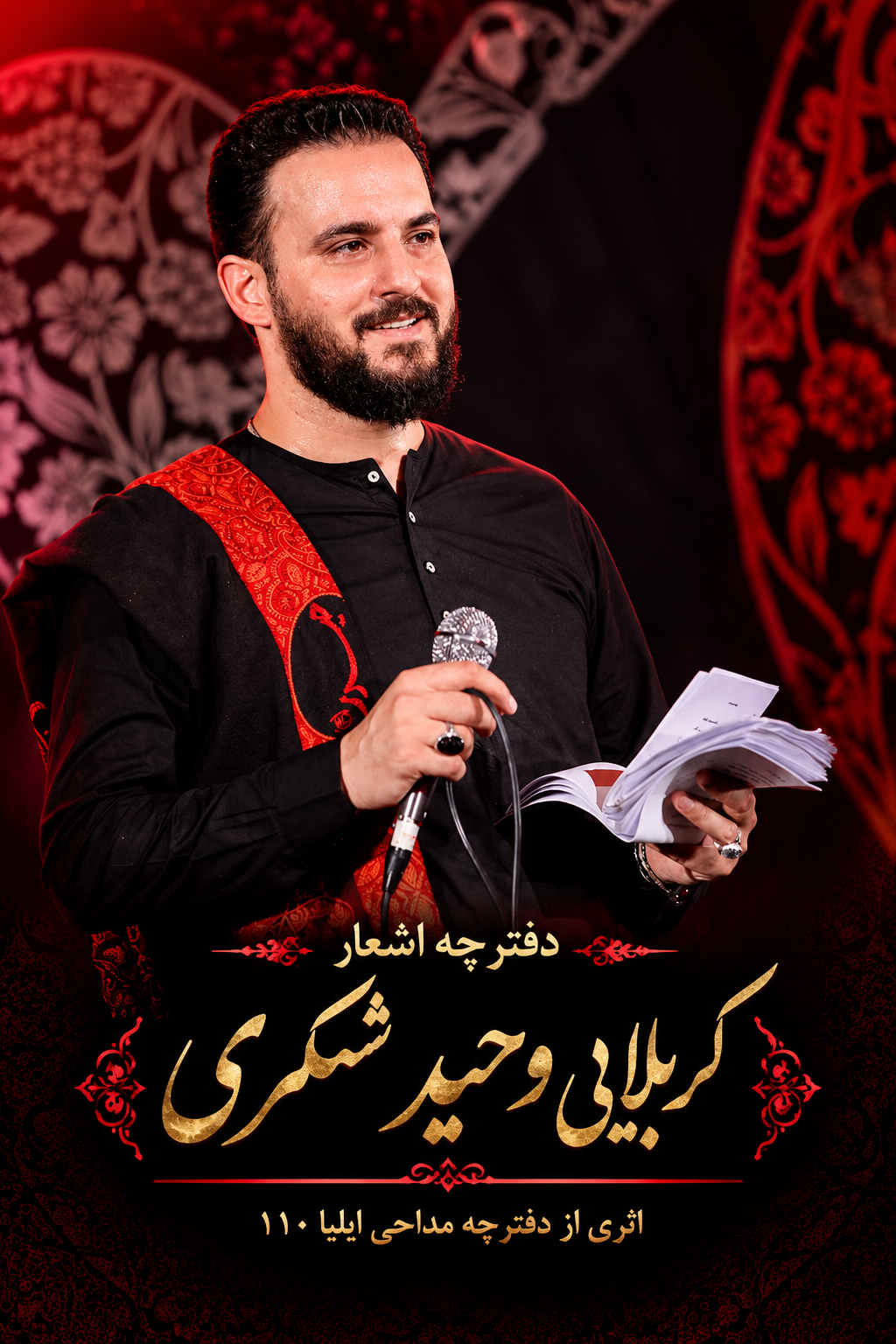 دفترچه مداحی کربلایی وحید شکری