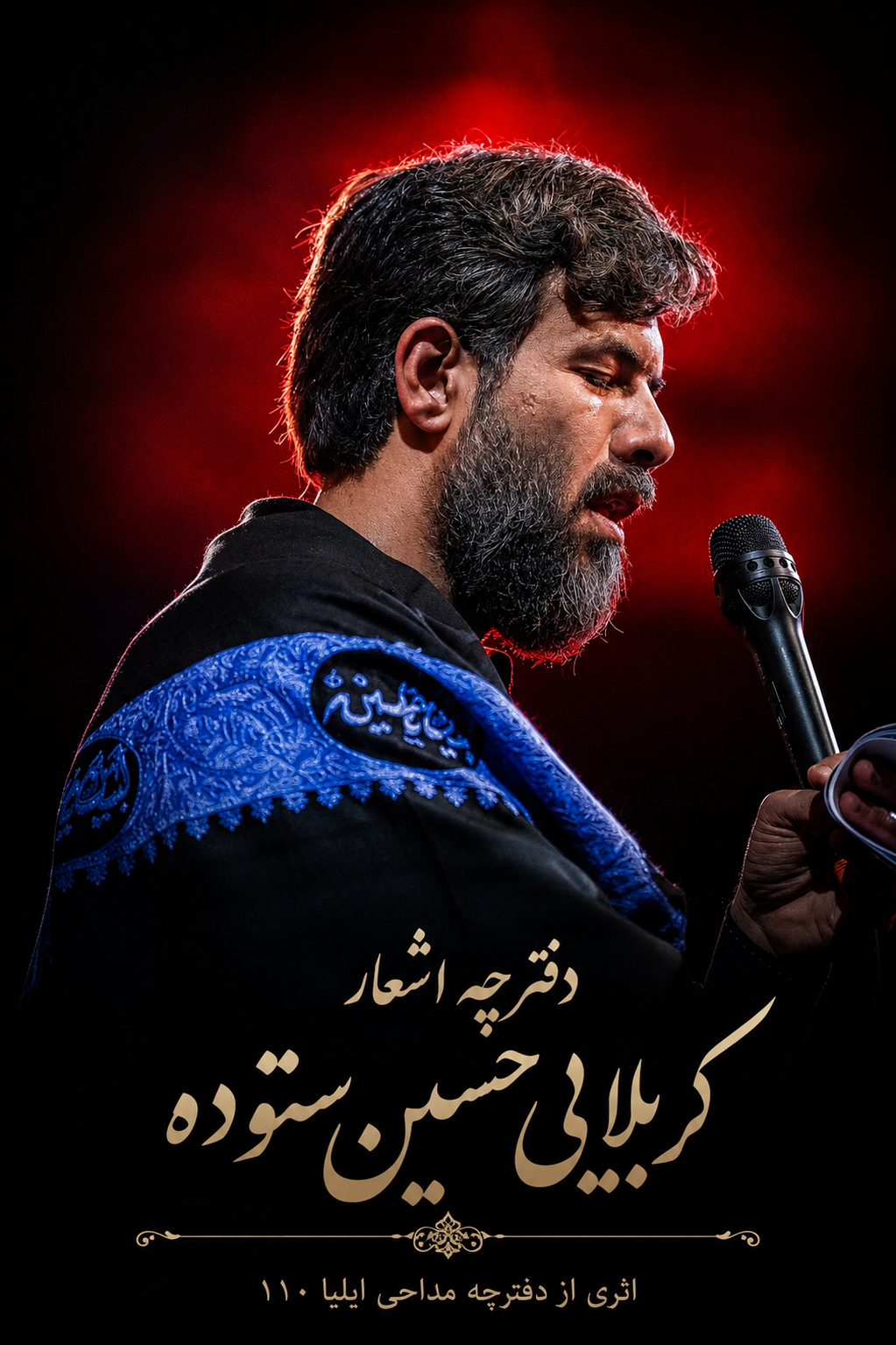 دفترچه مداحی کربلایی حسین ستوده