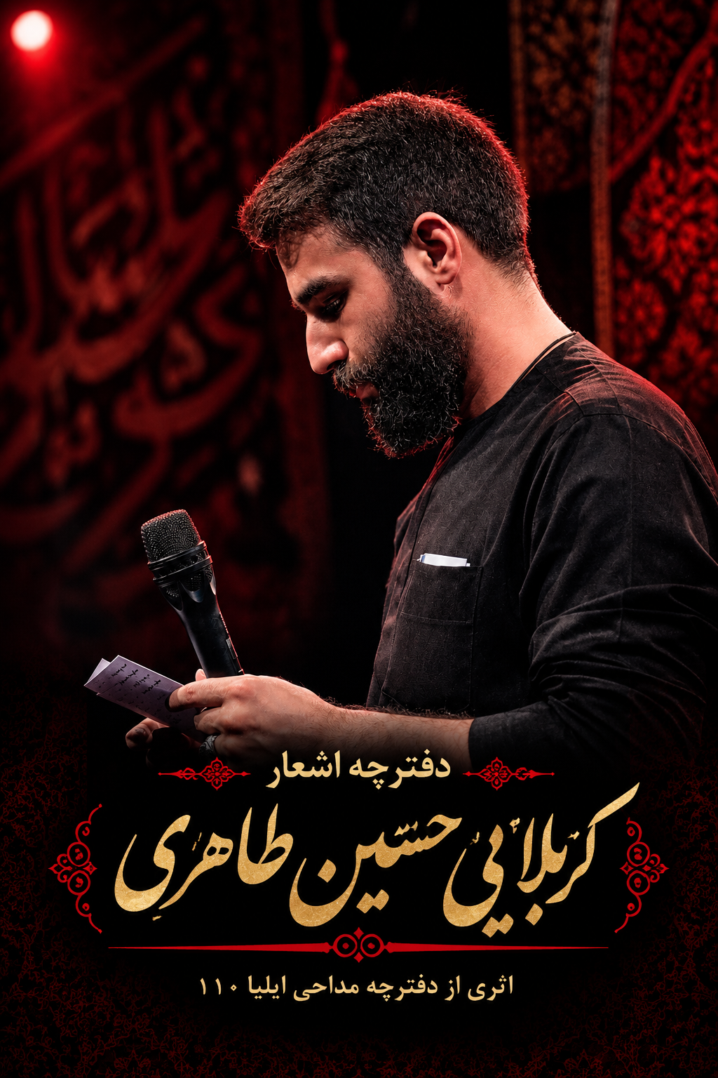 دفترچه مداحی حسین طاهری