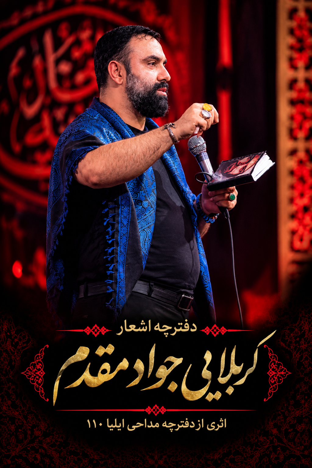 دفترچه مداحی کربلایی جواد مقدم