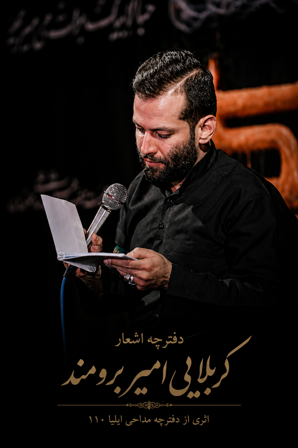 دفترچه مداحی کربلایی امیربرومند