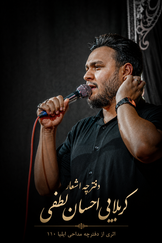 دفترچه کربلایی احسان لطفی