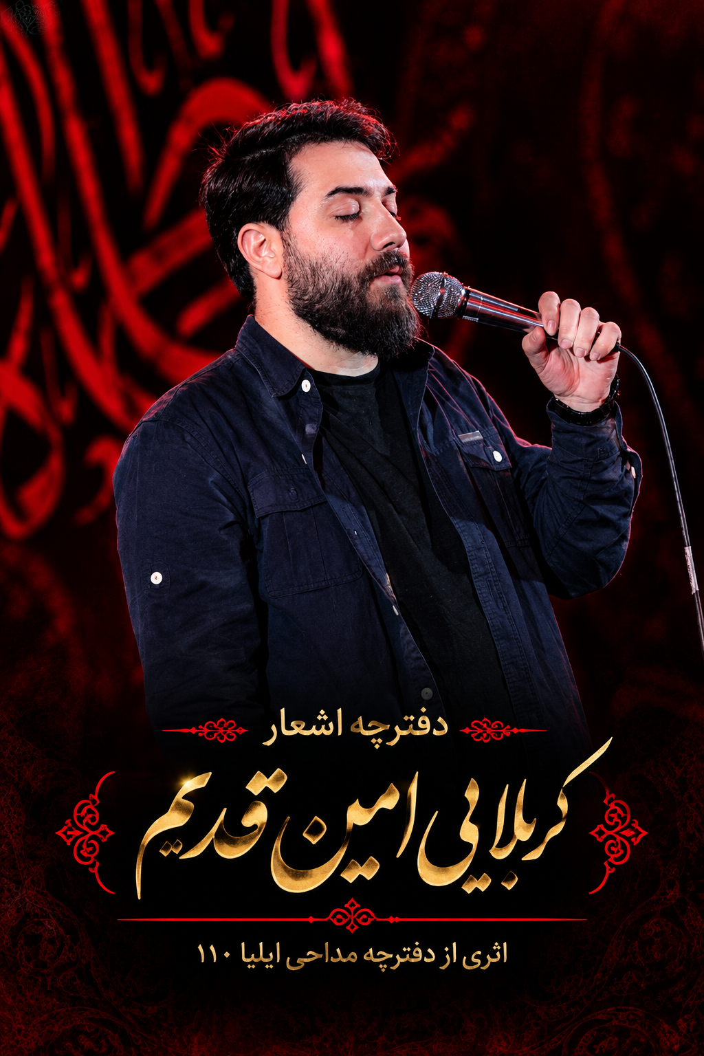 دفترچه مداحی کربلایی امین قدیم