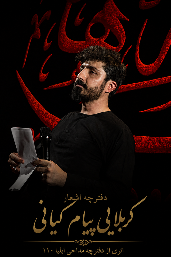 دفترچه مداحی کربلایی پیام کیانی