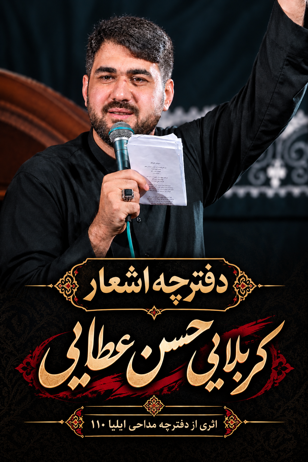 دفترچه مداحی کربلایی حسن عطایی