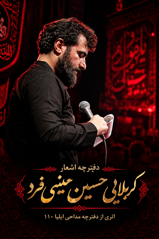 دفترچه مداحی کربلایی حسین عینی فرد