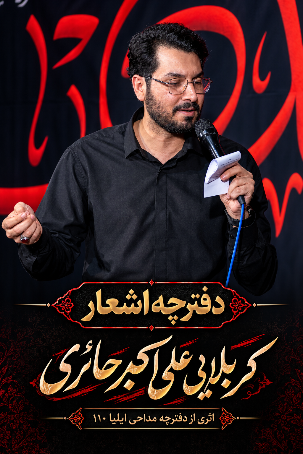 دفترچه مداحی کربلایی علی اکبر حائری
