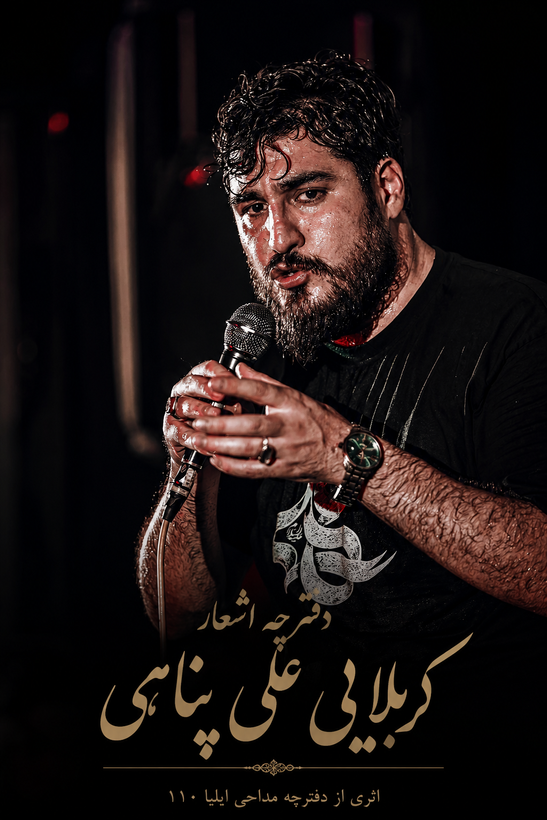 دفترچه مداحی کربلایی علی پناهی