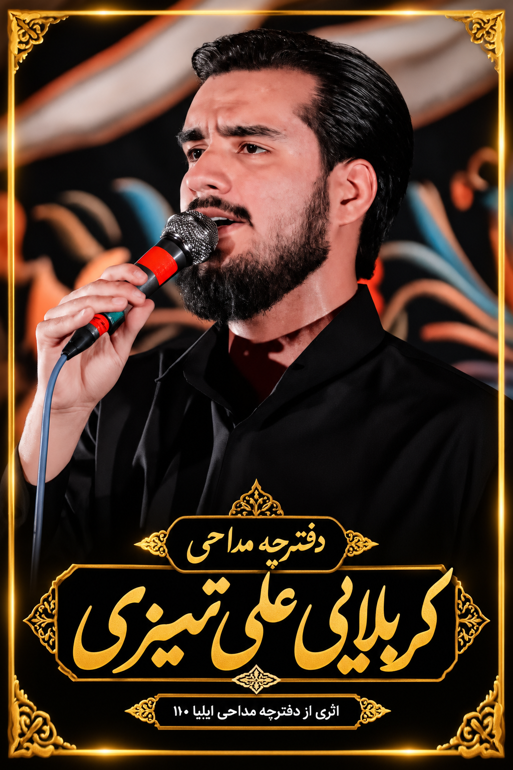 دفترچه مداحی کربلایی علی تمیزی