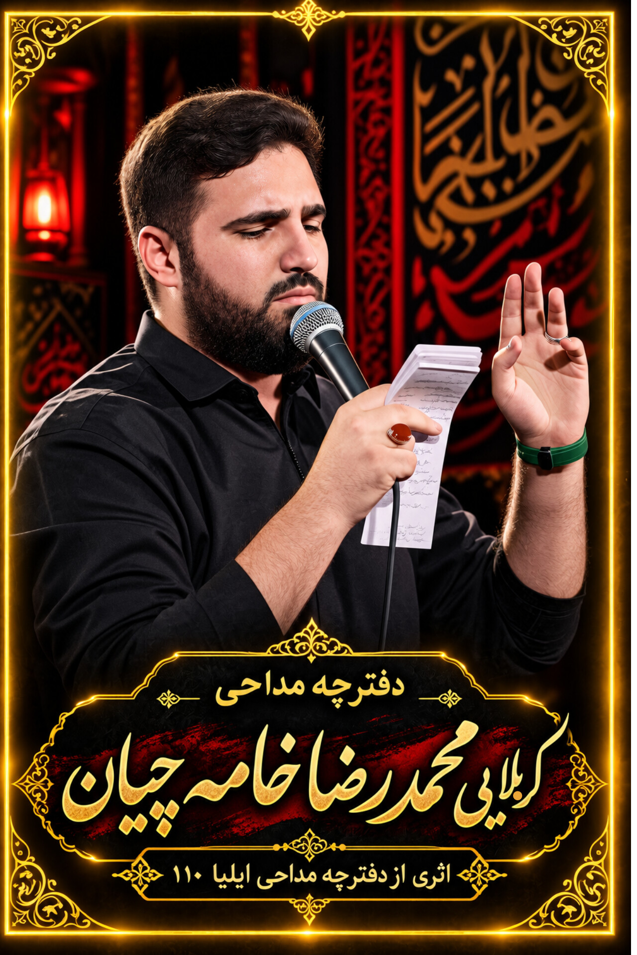 دفترچه مداحی کربلایی محمدرضا خامه چیان