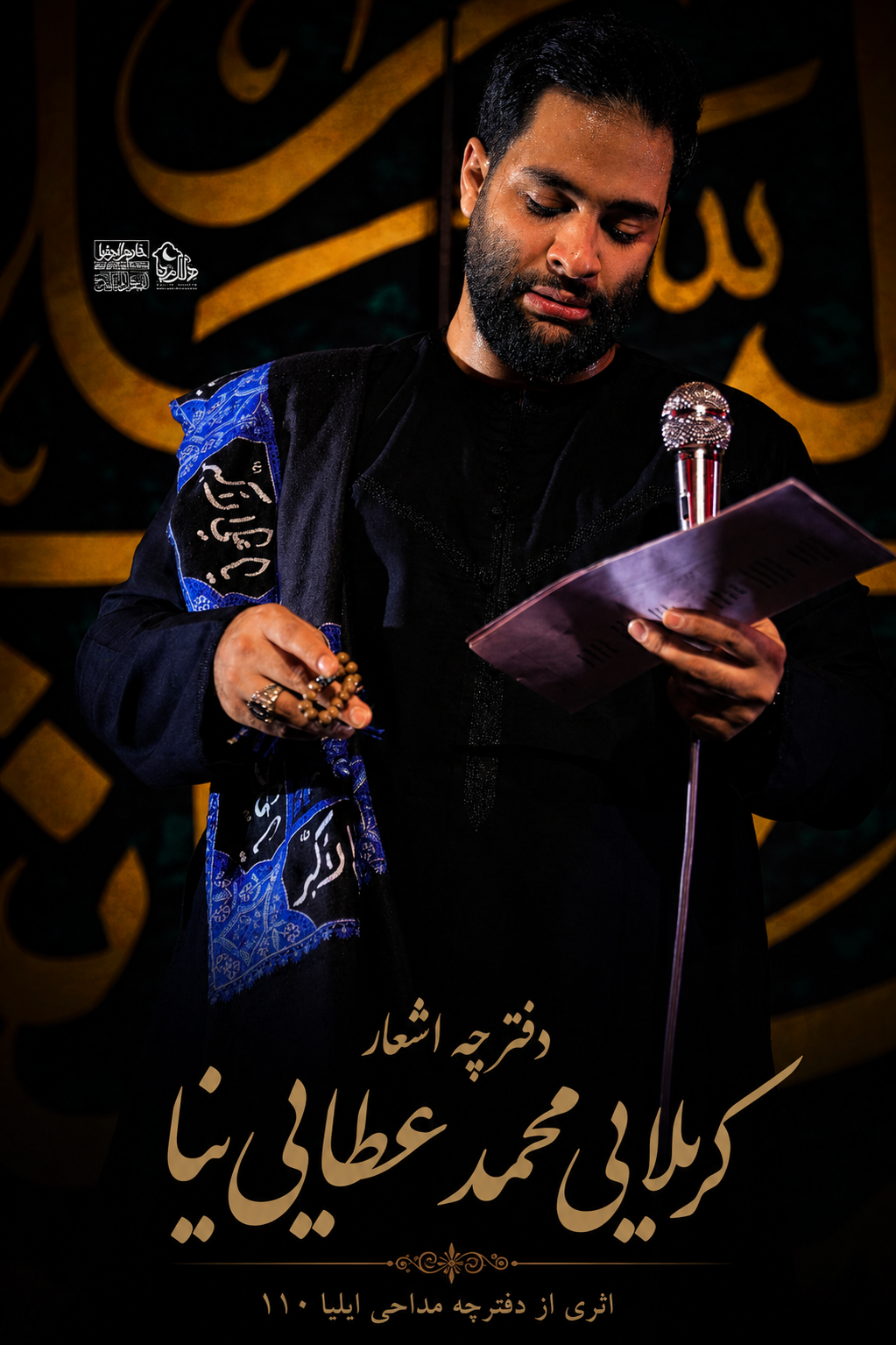 دفترچه مداحی کربلایی محمد عطایی نیا