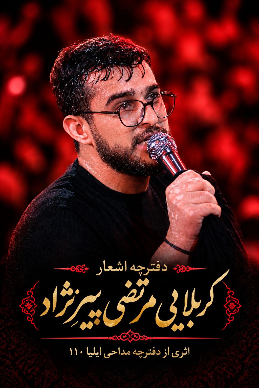دفترچه مداحی کربلایی مرتضی یبرنژاد