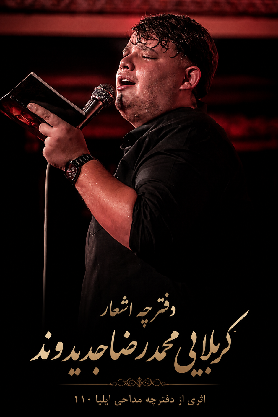 دفترچه مداحی کربلایی محمدرضا جدیدوند