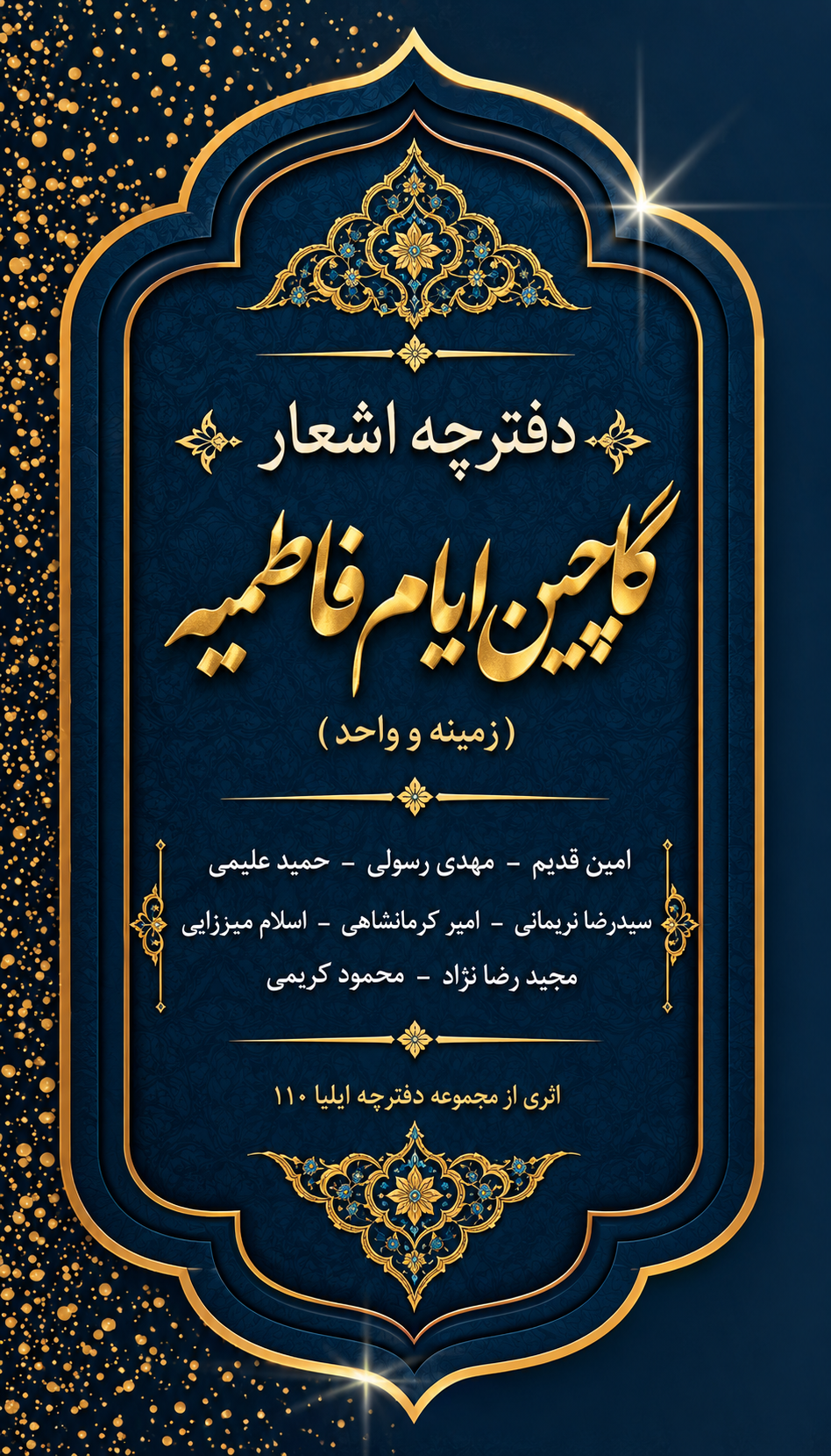دفترچه مداحی گلچین ایام فاطمیه