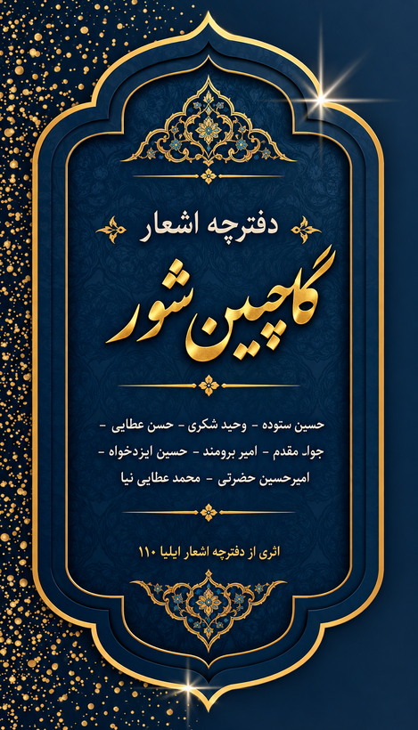 دفترچه مداحی گلچین شور