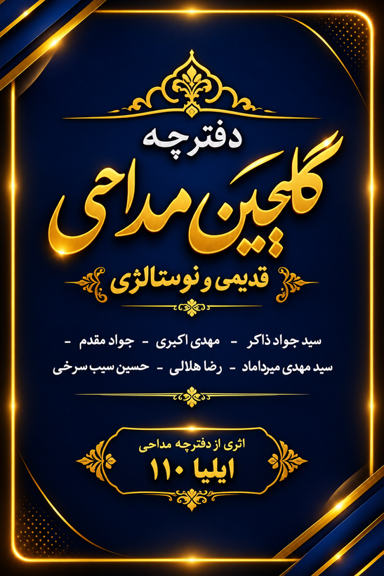 دفترچه مداحی گلچین قدیمی و نوستالژی
