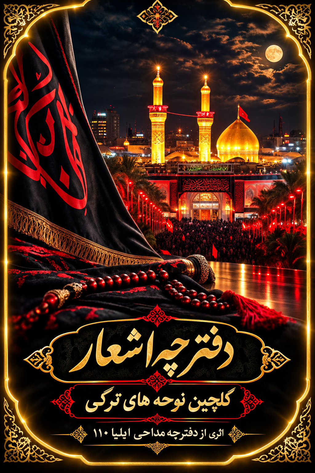 دفترچه مداحی گلچین ترکی