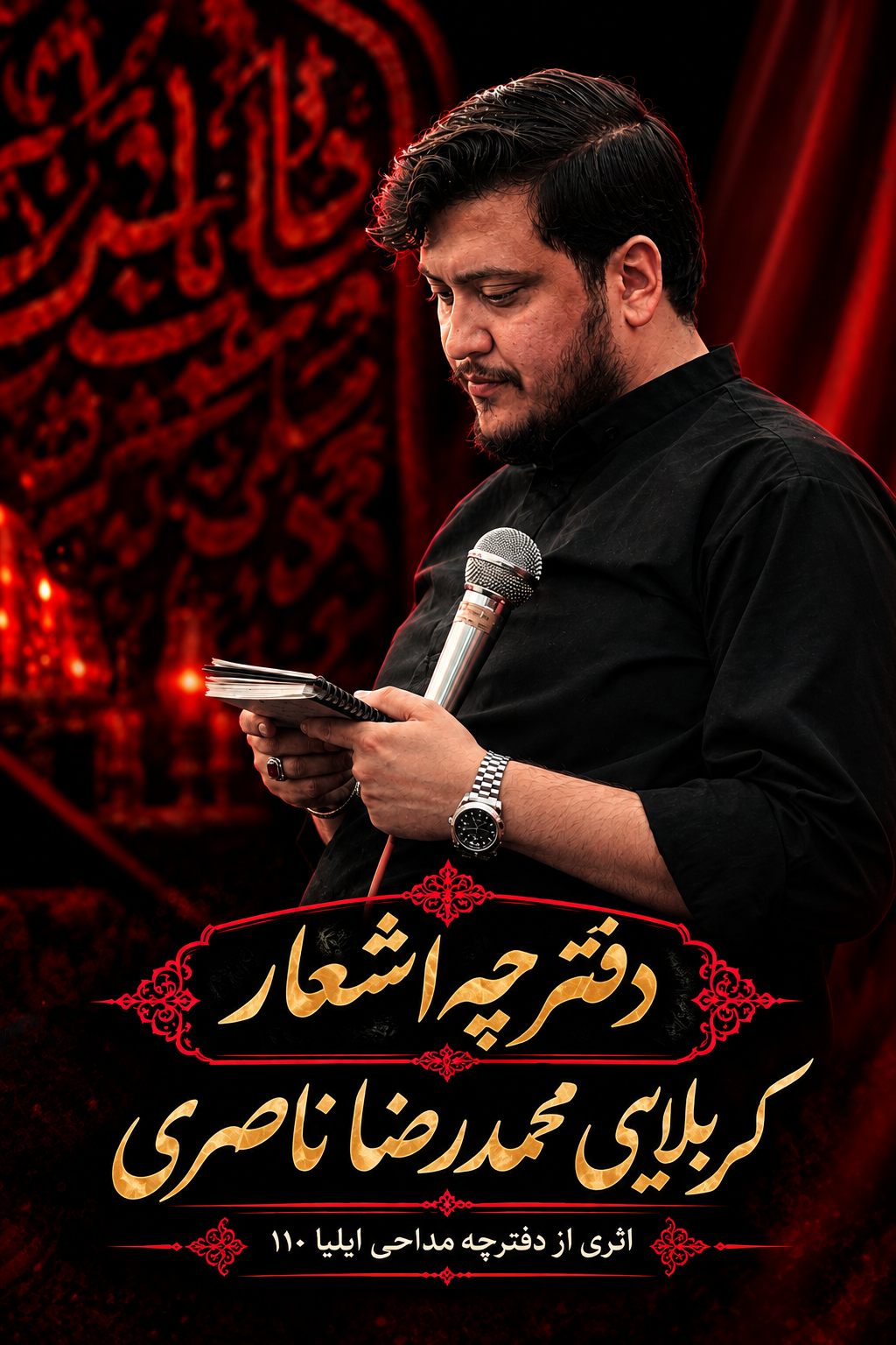 دفترچه مداحی کربلایی محمدرضا ناصری