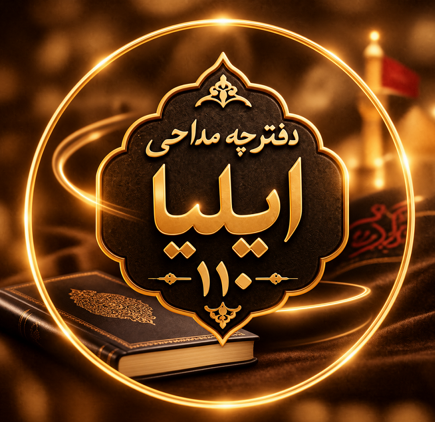 دفترچه مداحی ایلیا 110